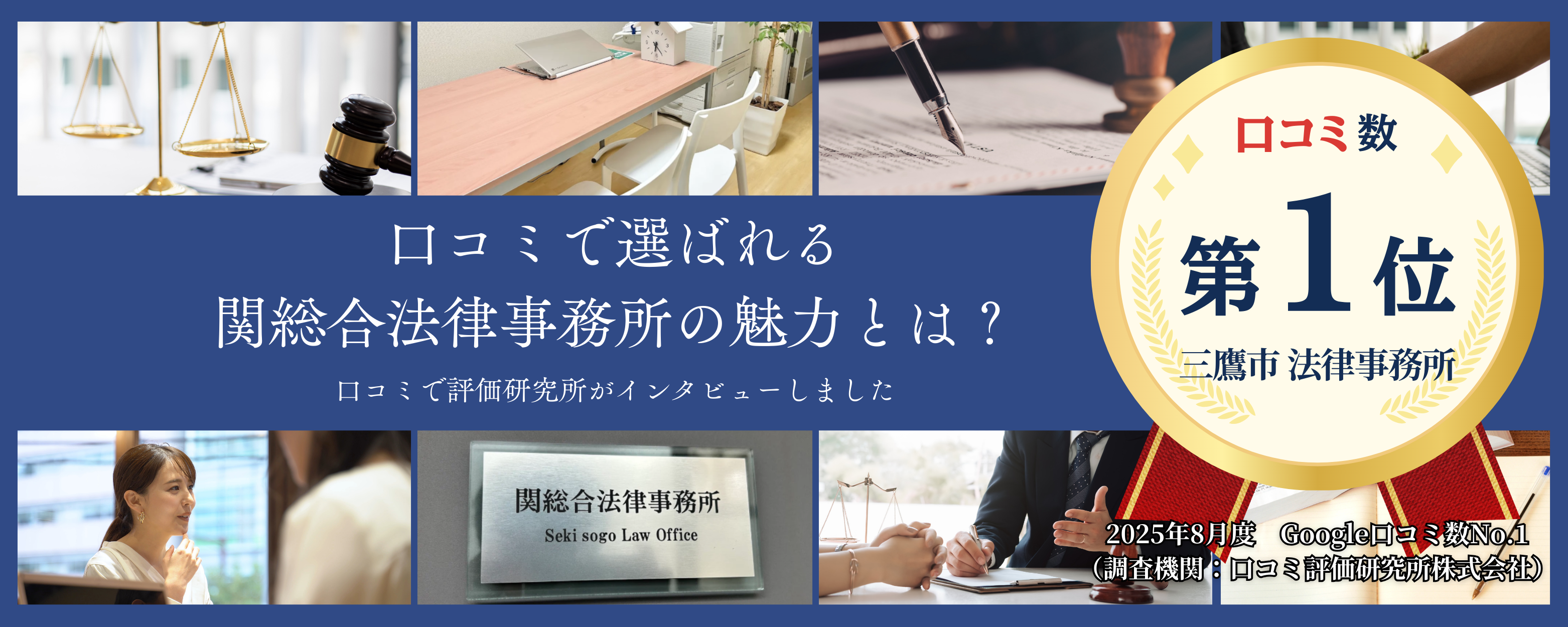 口コミ多数の関総合法律事務所が提供する、信頼と安心